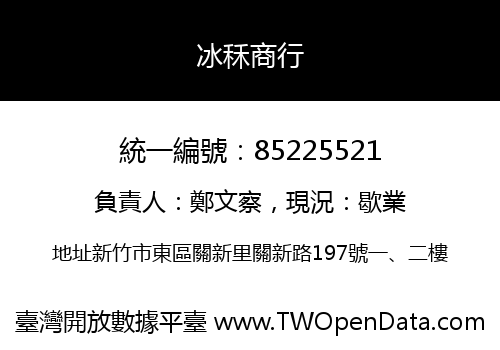 冰秝商行