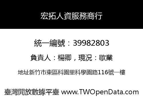 宏拓人資服務商行