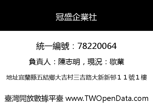冠盛企業社