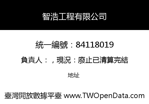 智浩工程有限公司