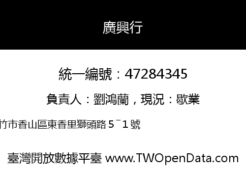廣興行