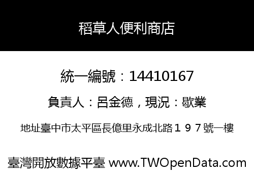 稻草人便利商店