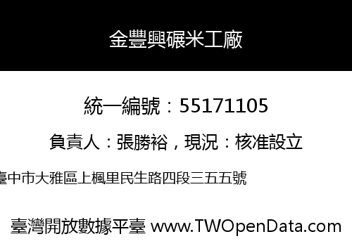 金豐興碾米工廠