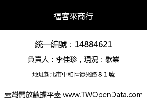 福客來商行