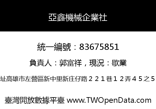 亞鑫機械企業社