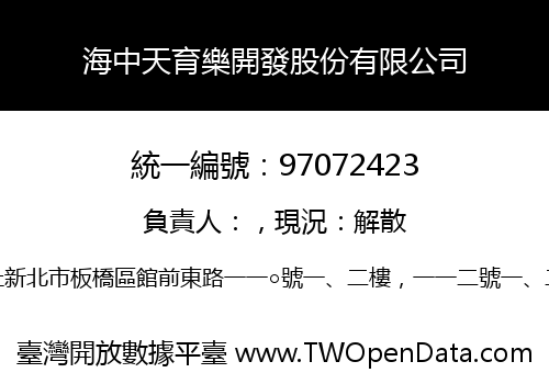 海中天育樂開發股份有限公司