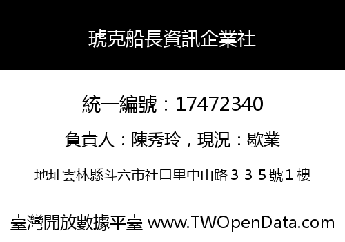 琥克船長資訊企業社