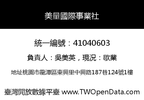 美量國際事業社