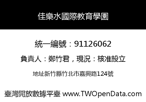 佳樂水國際教育學園