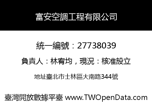 富安空調工程有限公司