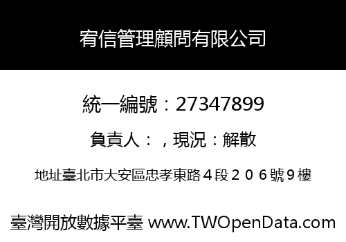 宥信管理顧問有限公司