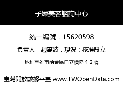 子媃美容諮詢中心