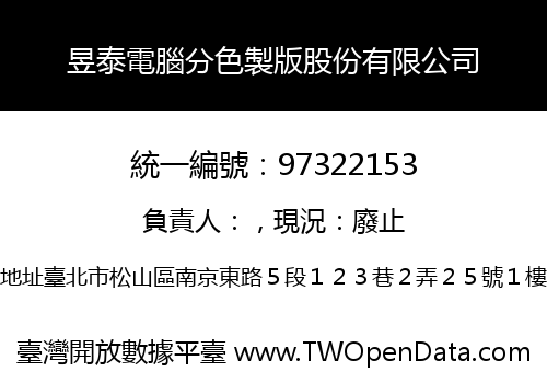 昱泰電腦分色製版股份有限公司