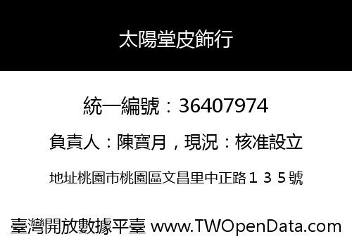 太陽堂皮飾行