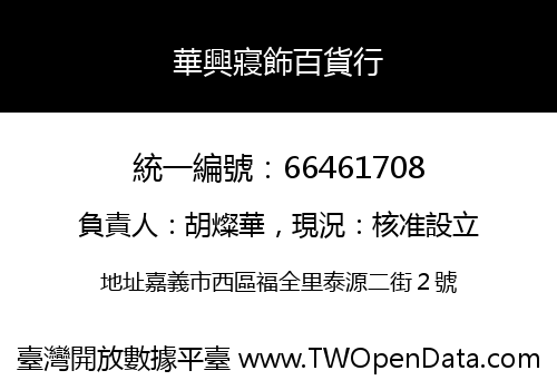 華興寢飾百貨行