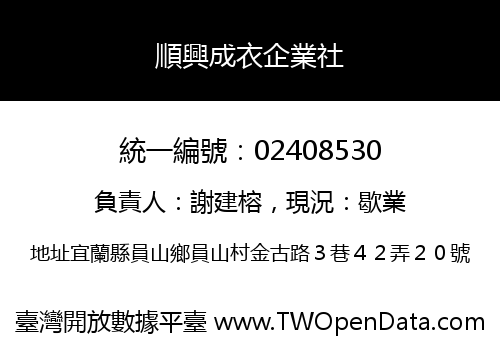 順興成衣企業社