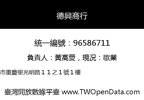 德興商行