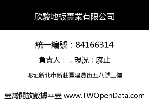 欣駿地板實業有限公司
