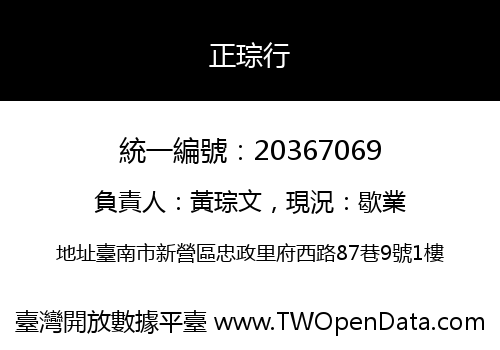 正琮行