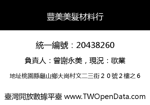 豐美美髮材料行