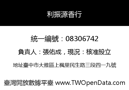 利振源香行