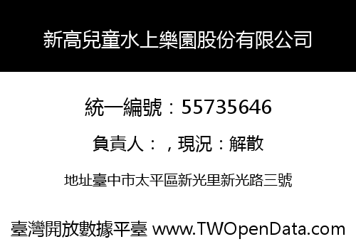 新高兒童水上樂園股份有限公司