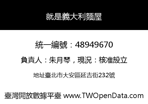 就是義大利麵屋