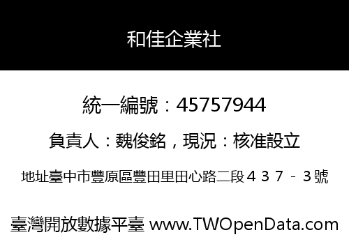 和佳企業社