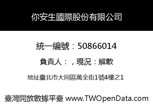 你安生國際股份有限公司