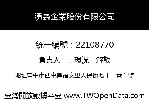 湧灥企業股份有限公司