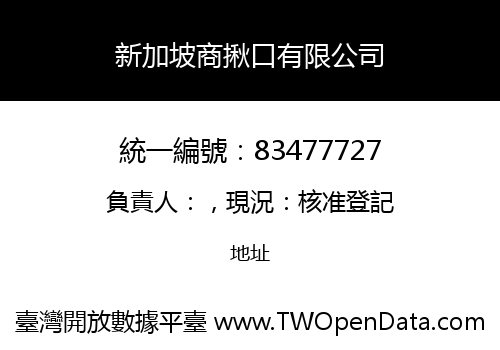 新加坡商揪口有限公司