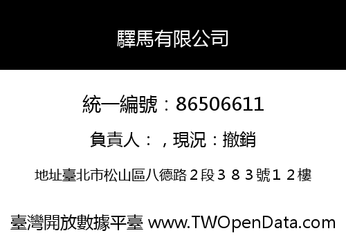 驛馬有限公司