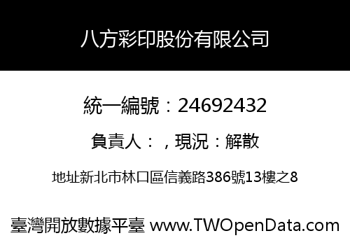 八方彩印股份有限公司