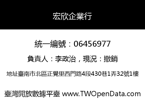 宏欣企業行