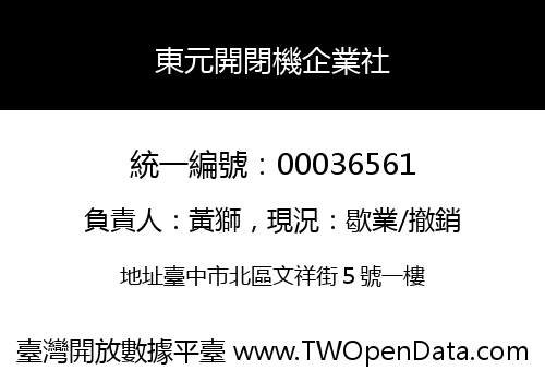 東元開閉機企業社