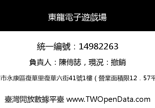 東龍電子遊戲場