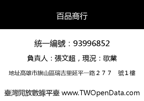百品商行