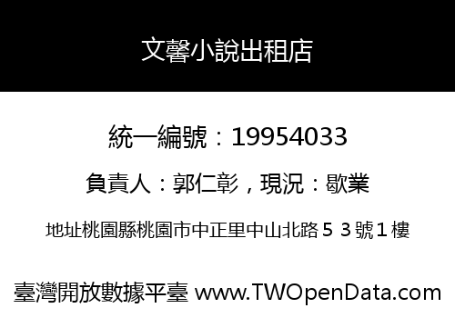 文馨小說出租店