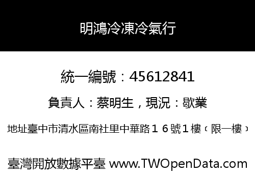 明鴻冷凍冷氣行