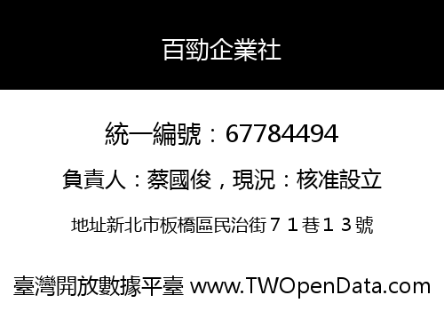 百勁企業社