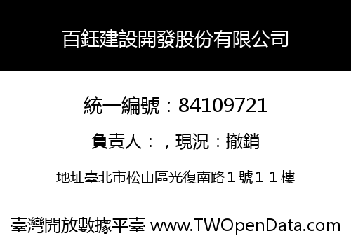 百鈺建設開發股份有限公司