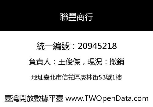 聯豐商行