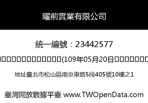 曜前實業有限公司