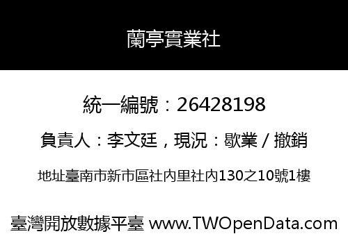 蘭亭實業社