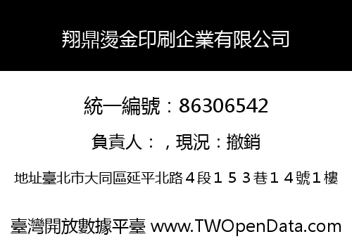 翔鼎燙金印刷企業有限公司