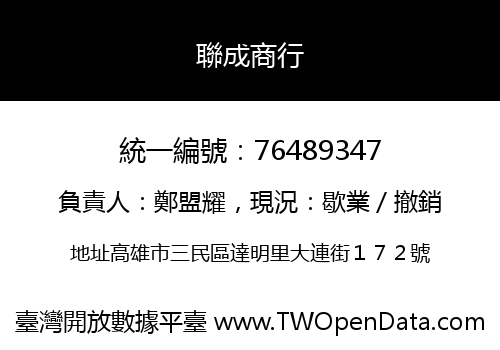 聯成商行