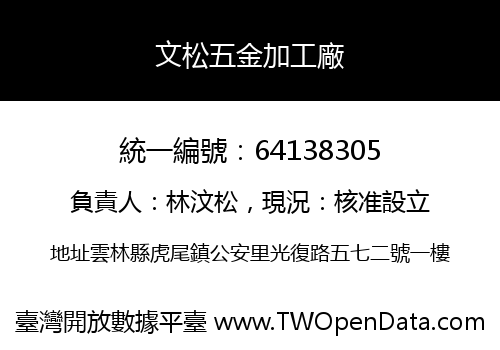 文松五金加工廠
