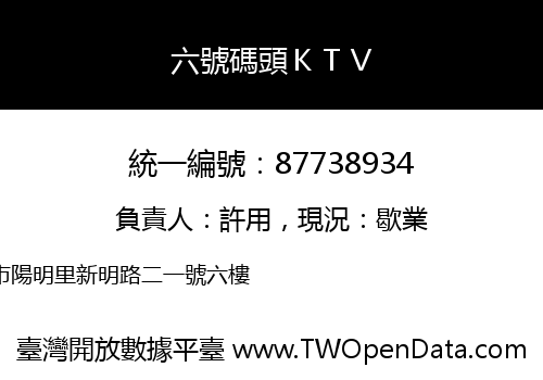 六號碼頭ＫＴＶ
