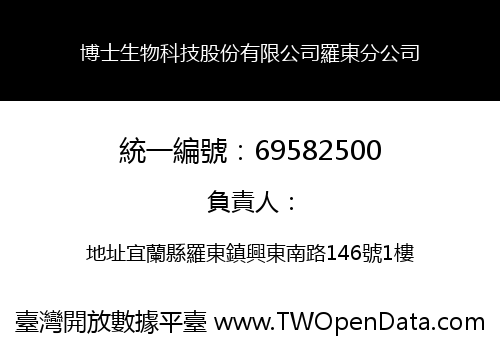 博士生物科技股份有限公司羅東分公司