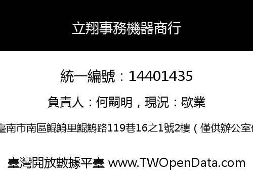 立翔事務機器商行